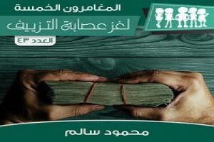 غلاف كتاب لغز عصابة التزييف - سلسلة المغامرون الخمسة: 43 بقلم محمود سالم غلاف كتاب لغز عصابة التزييف - سلسلة المغامرون الخمسة: 43 بقلم محمود سالم